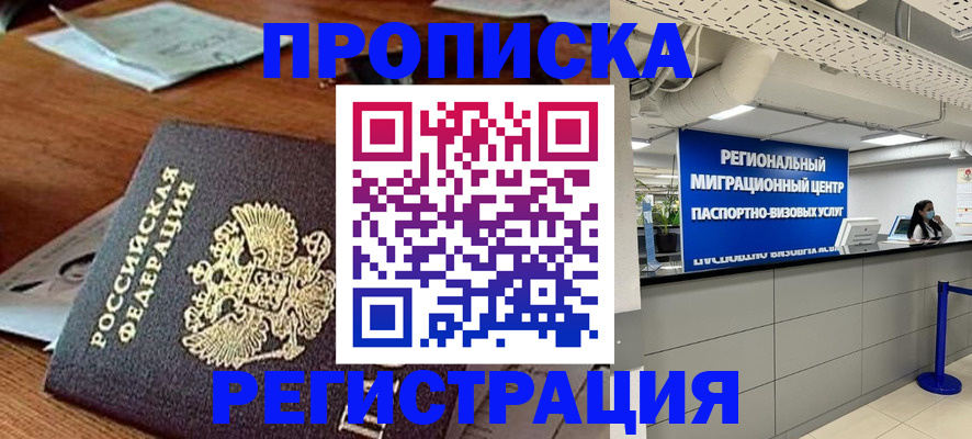 временная прописка в Агиделе